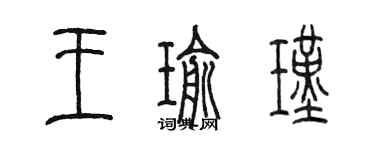 陳墨王瑜瑾篆書個性簽名怎么寫