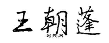 曾慶福王朝蓬行書個性簽名怎么寫