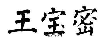 翁闓運王寶密楷書個性簽名怎么寫