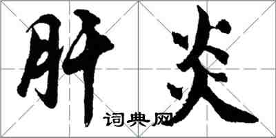 胡問遂肝炎行書怎么寫