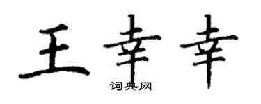 丁謙王倖幸楷書個性簽名怎么寫