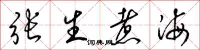 梁錦英張生煮海草書怎么寫