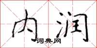 侯登峰內潤楷書怎么寫