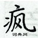 周炳元寫的硬筆楷書瘋