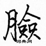 駱恆光寫的硬筆楷書臉