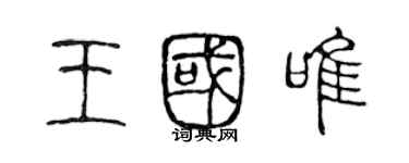 陳聲遠王國唯篆書個性簽名怎么寫