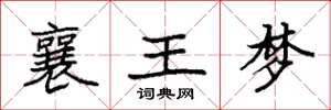 袁強襄王夢楷書怎么寫