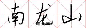 南龍山怎么寫好看