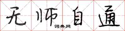段相林無師自通行書怎么寫
