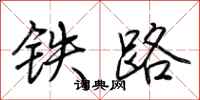 荊霄鵬鐵路行書怎么寫