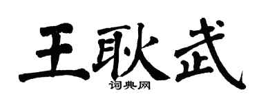 翁闓運王耿武楷書個性簽名怎么寫