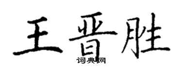丁謙王晉勝楷書個性簽名怎么寫