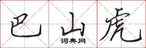 田英章巴山虎行書怎么寫