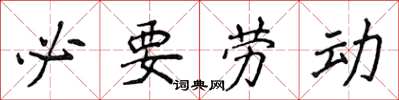 侯登峰必要勞動楷書怎么寫