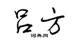 曾慶福呂方行書個性簽名怎么寫