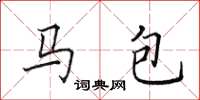 田英章馬包楷書怎么寫