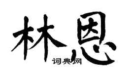 翁闓運林恩楷書個性簽名怎么寫