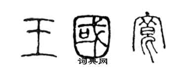 陳聲遠王國寬篆書個性簽名怎么寫