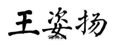 翁闓運王姿揚楷書個性簽名怎么寫