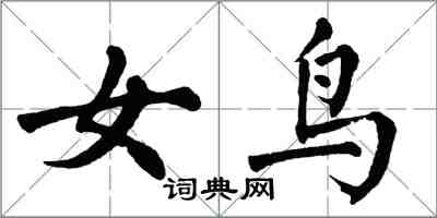 翁闓運女鳥楷書怎么寫