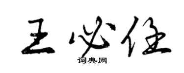 曾慶福王必任行書個性簽名怎么寫