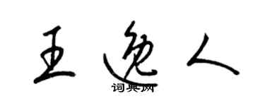 梁錦英王逸人草書個性簽名怎么寫