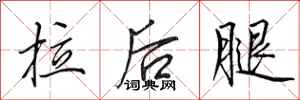 田英章拉後腿行書怎么寫