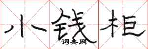 駱恆光小錢櫃隸書怎么寫