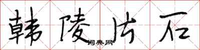 段相林韓陵片石行書怎么寫