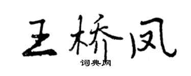 曾慶福王橋鳳行書個性簽名怎么寫