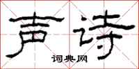 柯春海聲詩隸書怎么寫