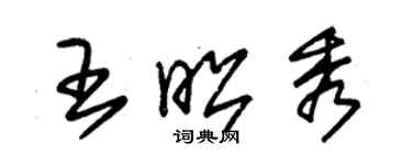 朱錫榮王昭秀草書個性簽名怎么寫