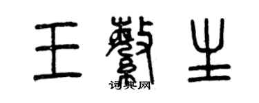 曾慶福王繁生篆書個性簽名怎么寫