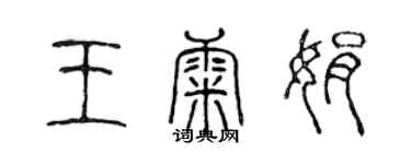 陳聲遠王康娟篆書個性簽名怎么寫