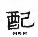 楊為國寫的硬筆隸書配