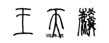 陳墨王天麟篆書個性簽名怎么寫