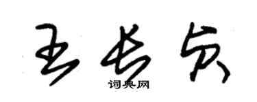 朱錫榮王長貞草書個性簽名怎么寫