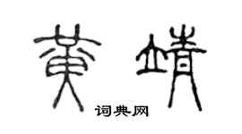 陳聲遠黃靖篆書個性簽名怎么寫
