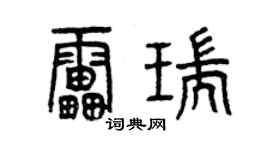 曾慶福雷瑞篆書個性簽名怎么寫