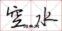 段相林空水行書怎么寫