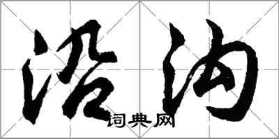 胡問遂沿溝行書怎么寫