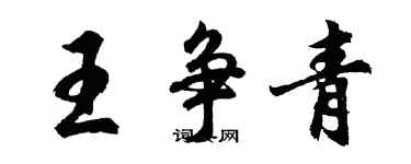 胡問遂王爭青行書個性簽名怎么寫