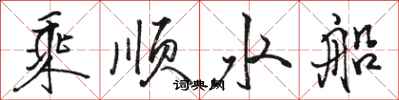 駱恆光乘順水船行書怎么寫