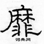 駱恆光寫的硬筆隸書靡