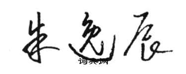 駱恆光朱逸辰草書個性簽名怎么寫