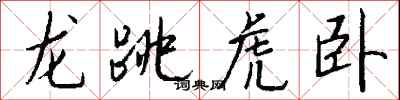 龍跳虎臥怎么寫好看