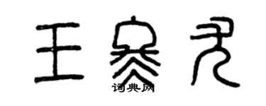 曾慶福王冬尤篆書個性簽名怎么寫