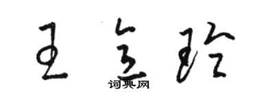 駱恆光王意玲草書個性簽名怎么寫