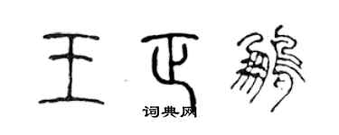 陳聲遠王正鵬篆書個性簽名怎么寫