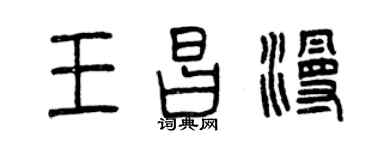 曾慶福王昌漫篆書個性簽名怎么寫